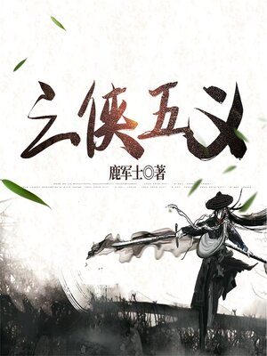 cover image of 三侠五义